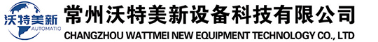 常州沃特美新设备科技有限公司